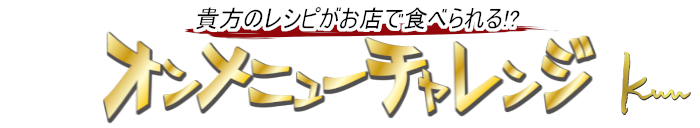 オンメニューチャレンジ2